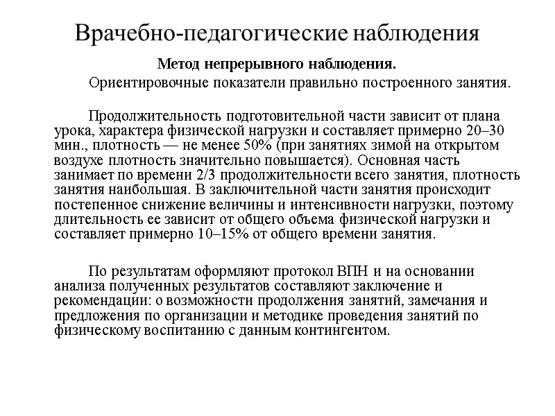 Врачебно-педагогические наблюдения Метод непрерывного наблюдения.   Ориентировочные показатели правильно построенного занятия.  